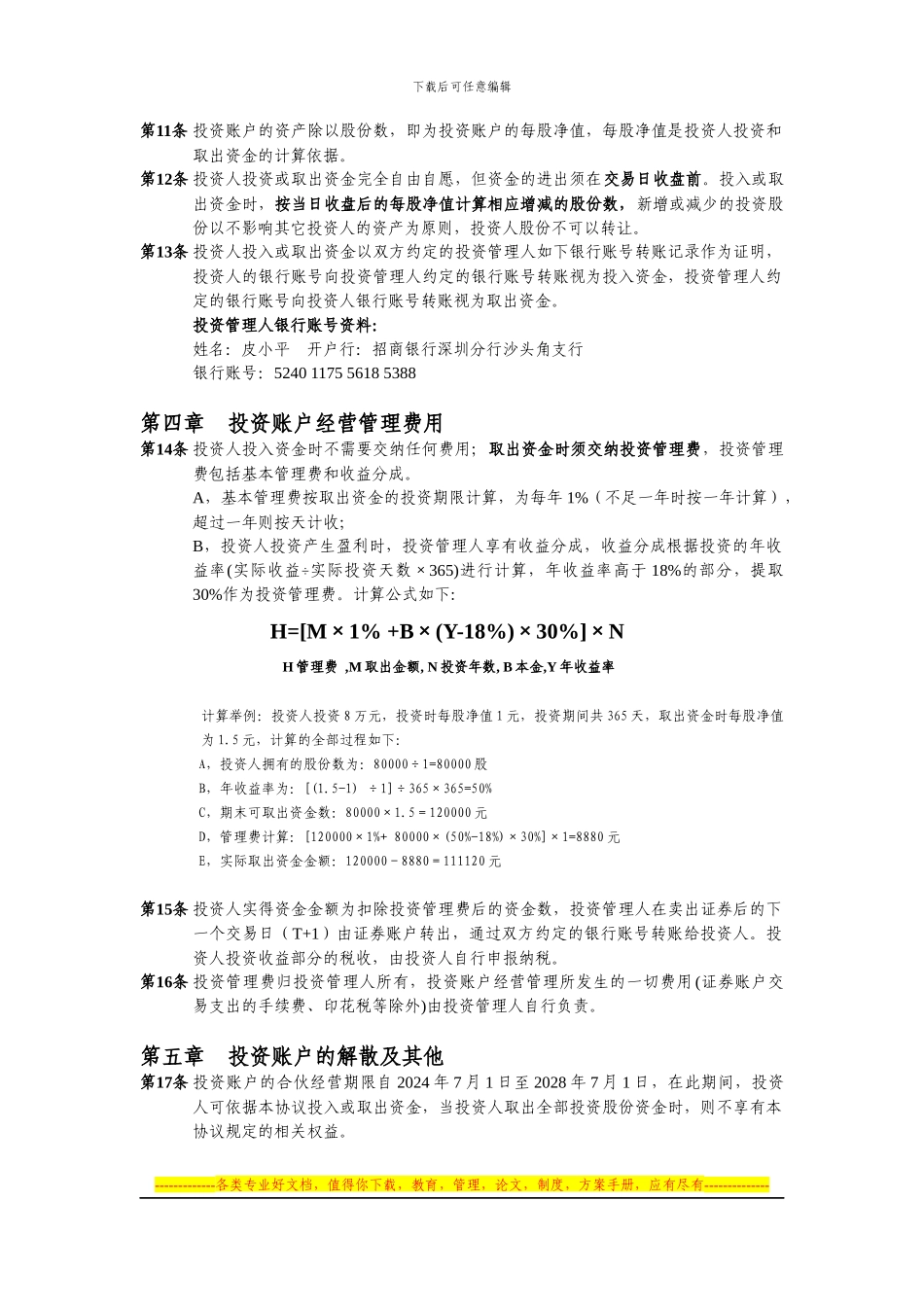 证券投资账户合伙经营协议_第2页