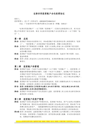 证券投资账户合伙经营协议