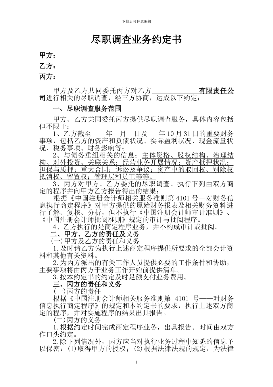 财务尽职调查业务约定书_第1页