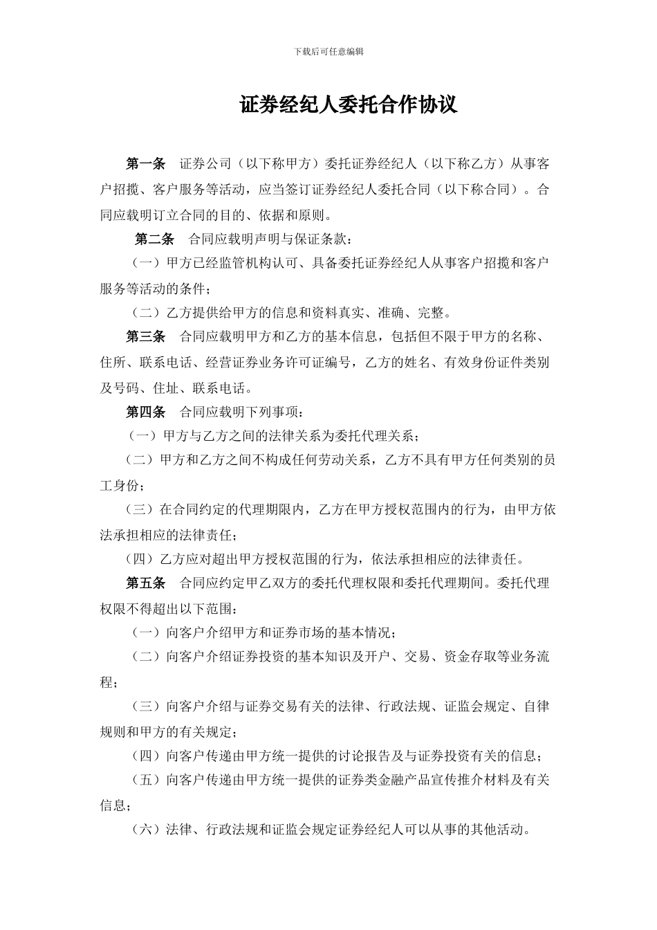 证券经纪人委托合作协议_第1页