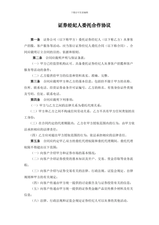 证券经纪人委托合作协议