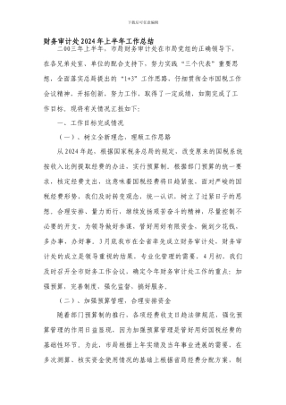 财务审计处2003年上半年工作总结
