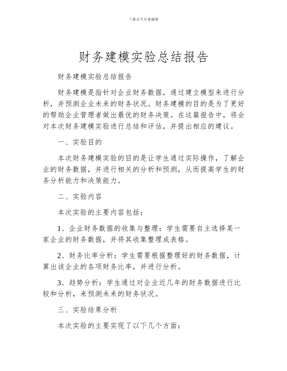 财务建模实验总结报告_第1页