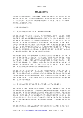财务总监制度评析