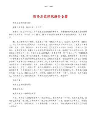 财务总监辞职报告6篇