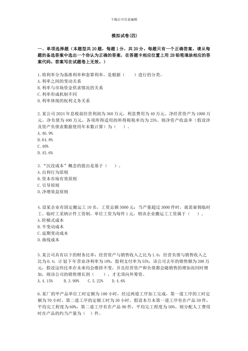 财务成本管理新制度模拟试题_第1页