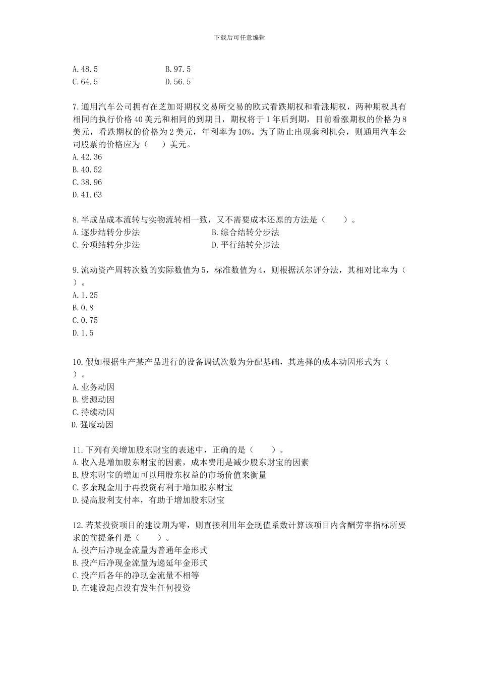 财务成本管理新制度模拟试题_第2页