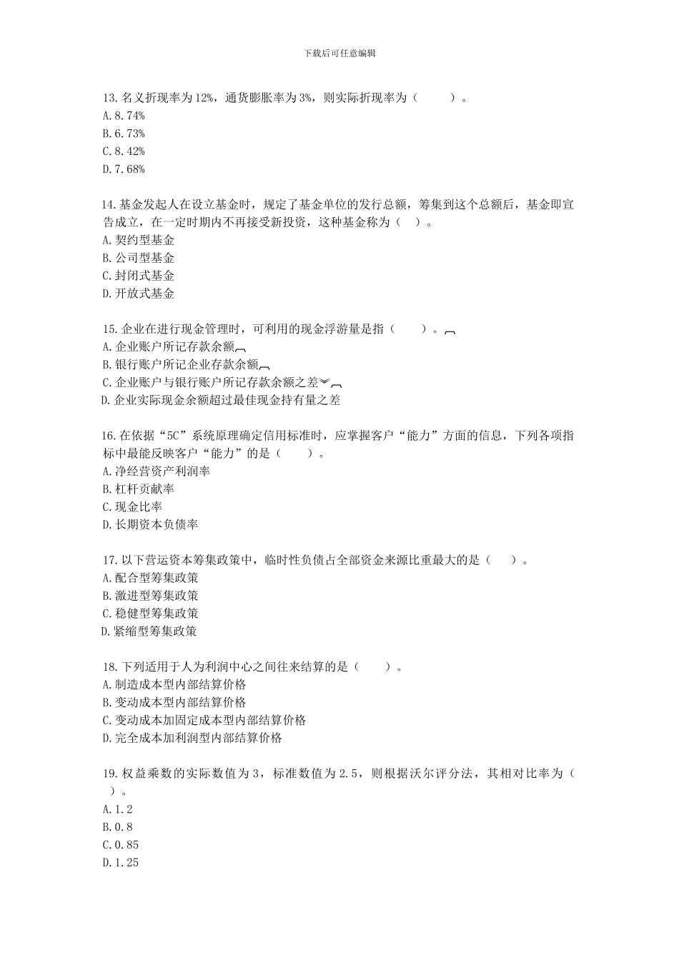 财务成本管理新制度模拟试题_第3页