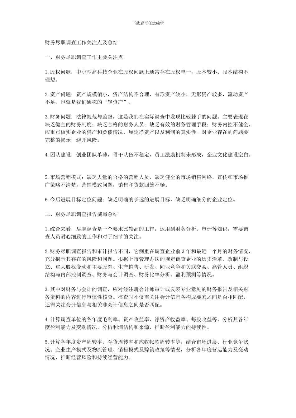 财务尽调关注点及总结_第1页