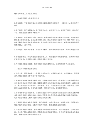 财务尽调关注点及总结