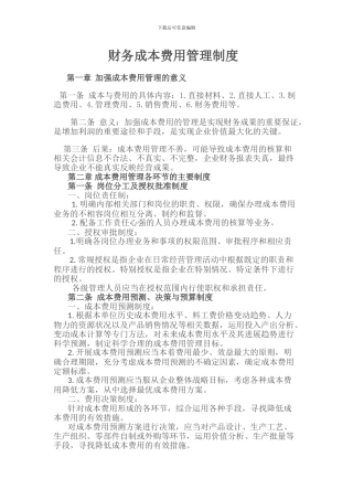 财务成本费用管理制度