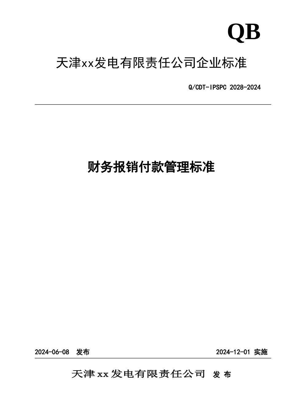 财务报销付款管理标准_第1页