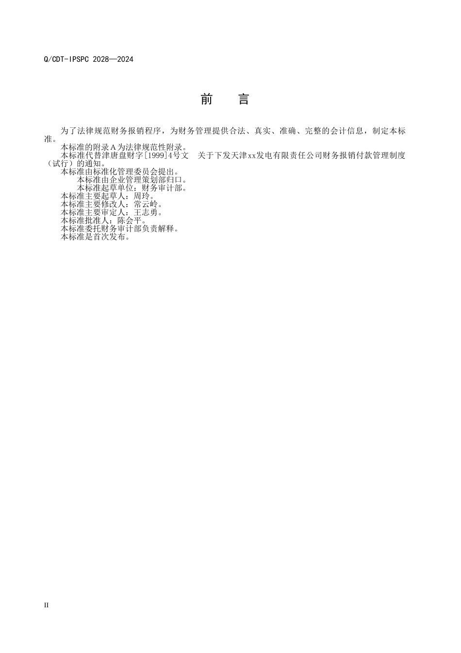 财务报销付款管理标准_第3页