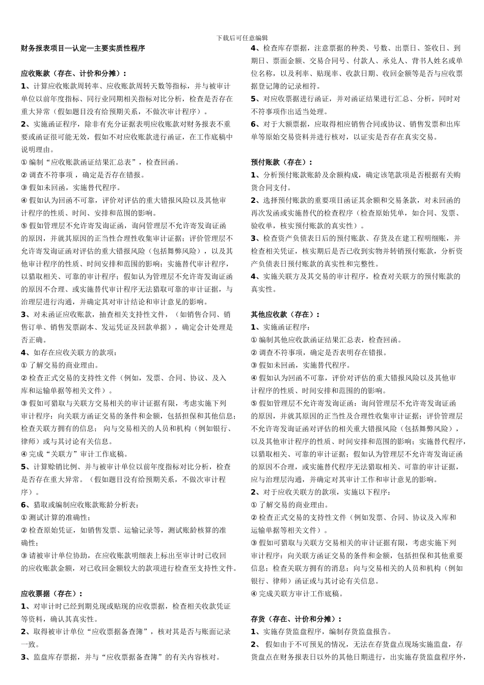 财务报表项目-实质性程序_第1页