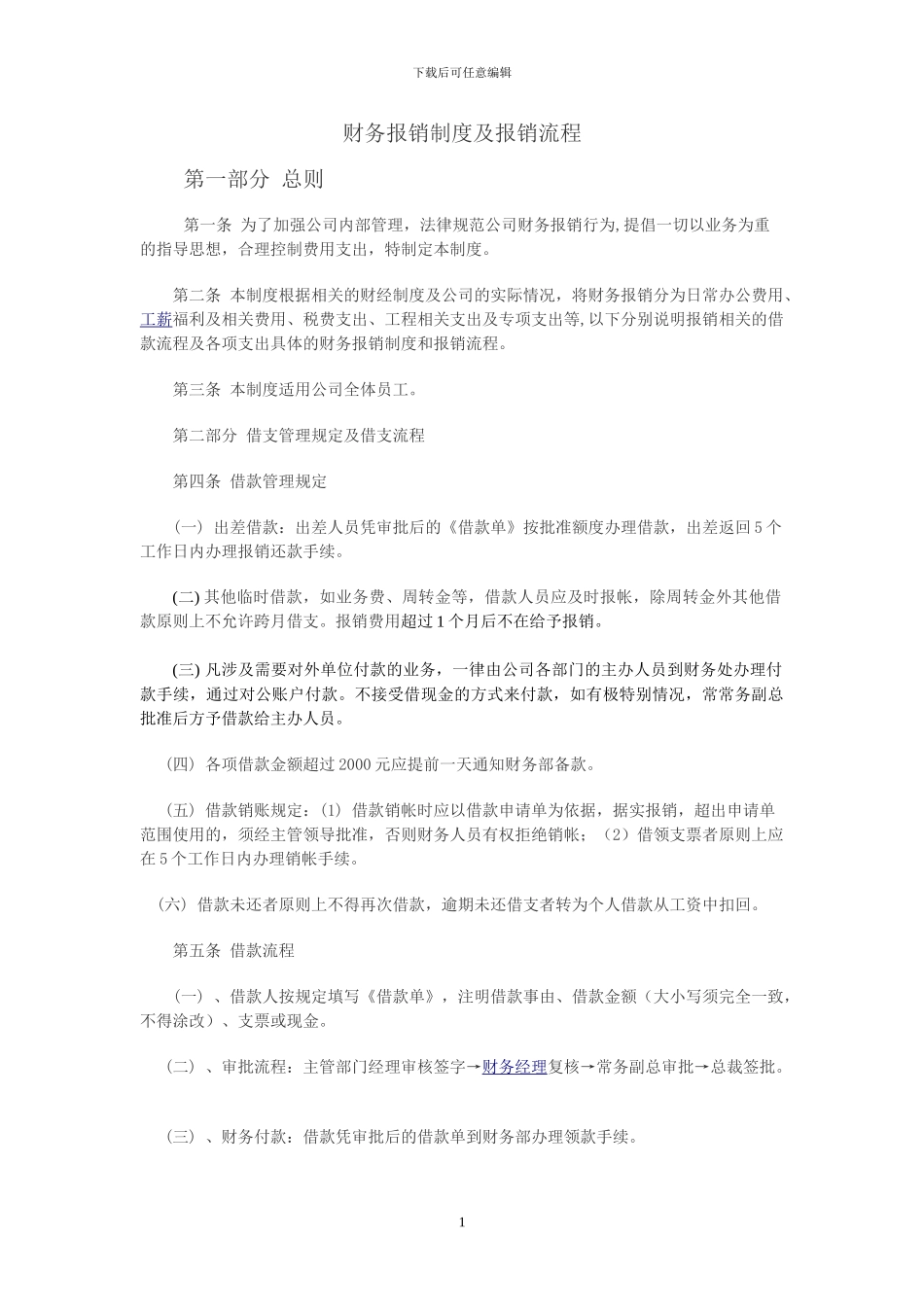 财务报销制度及报销流程(讨论版)_第1页