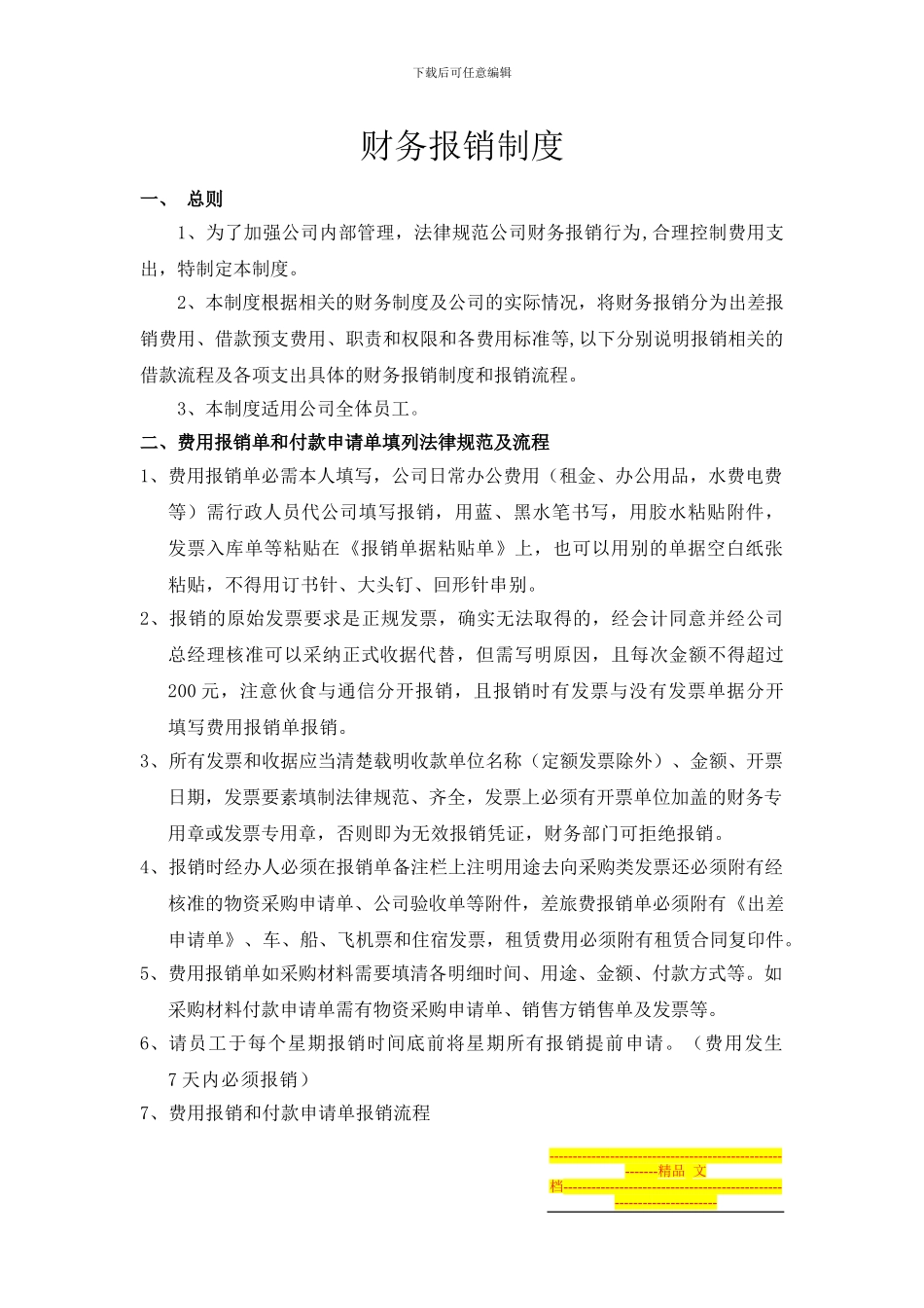 财务报销制度-经典_第1页