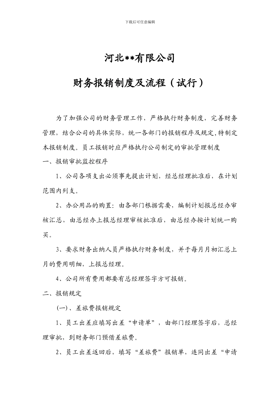 财务报销制度及流程_第1页