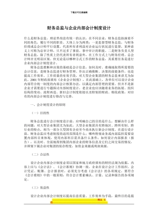 财务总监与企业内部会计制度设计