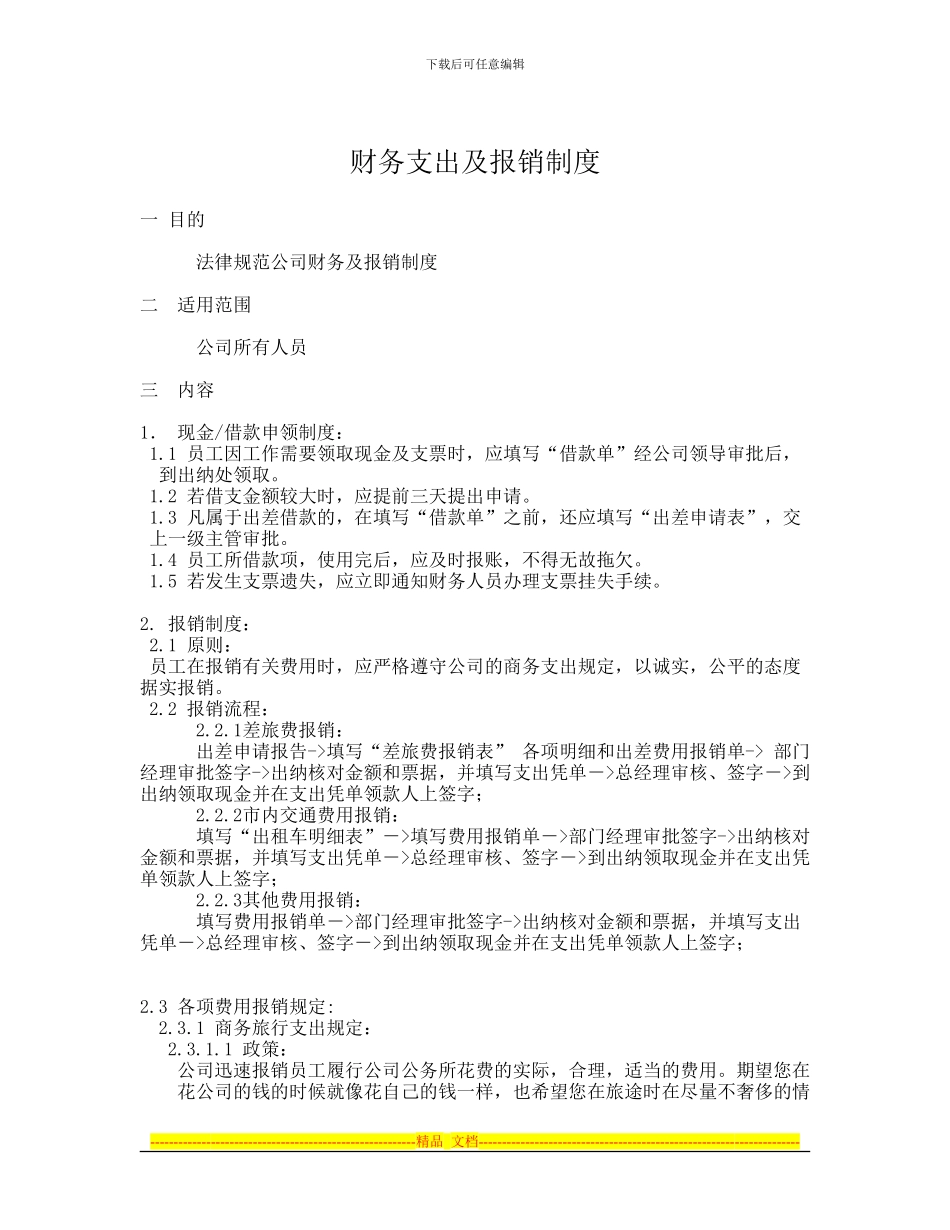 财务支出及报销制度_第1页