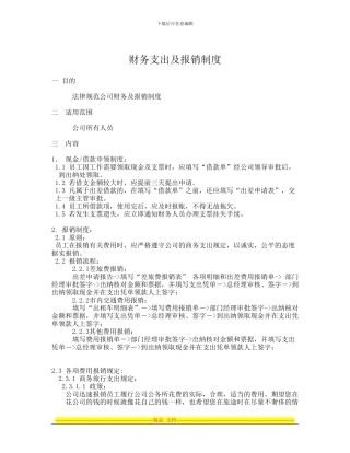 财务支出及报销制度