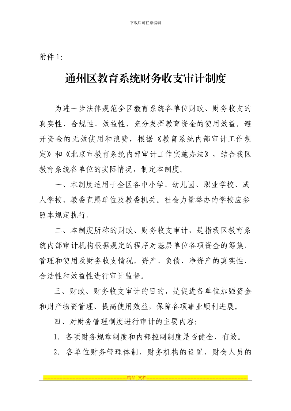 财务收支审计制度_第1页