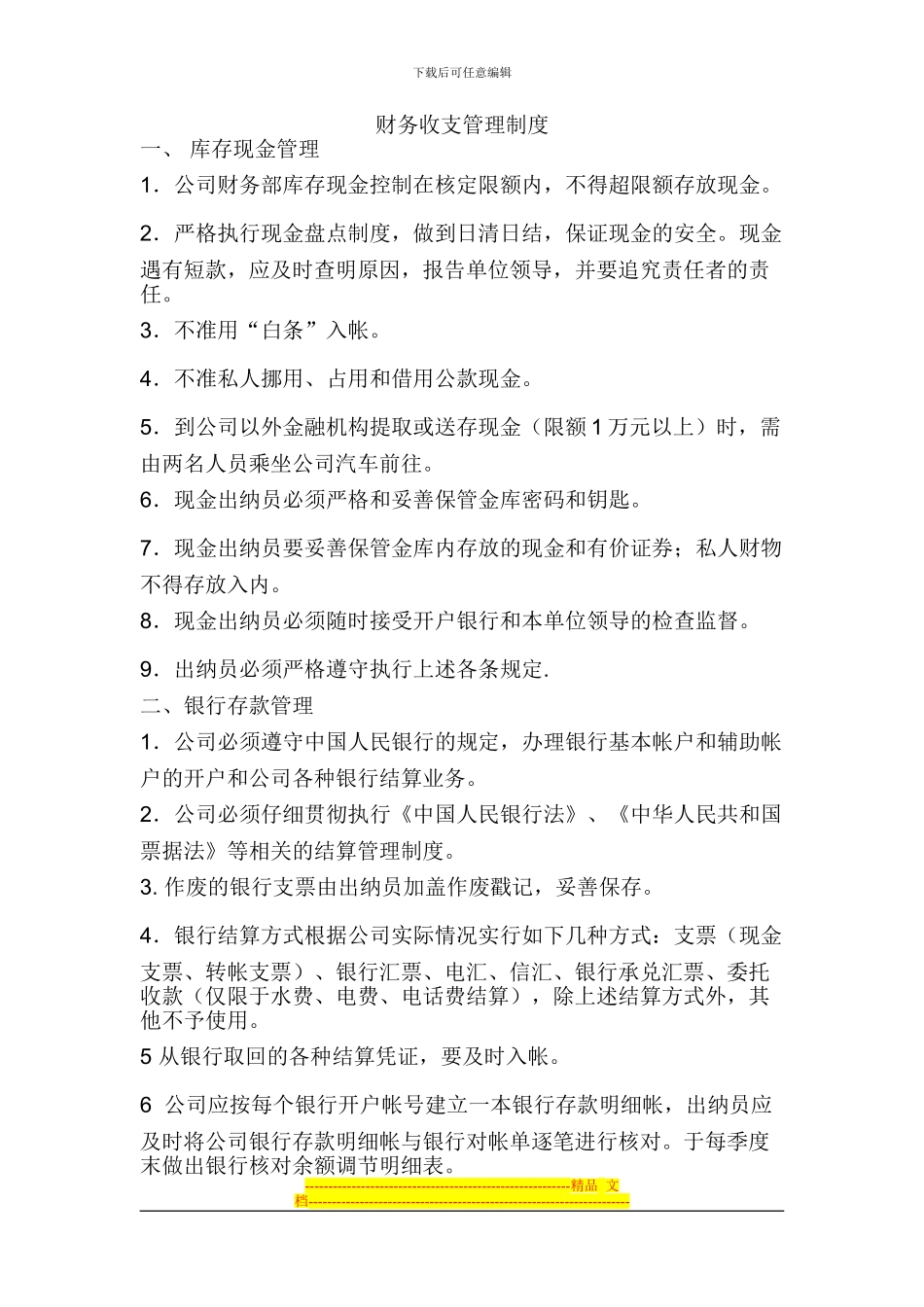 财务收支管理制度3_第1页