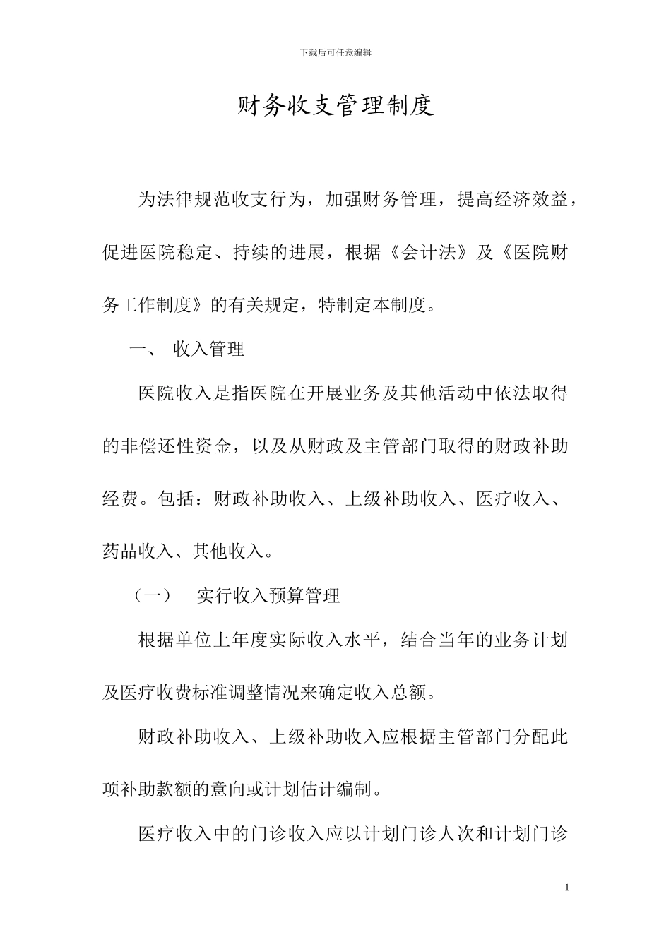 财务收支管理制度_第1页
