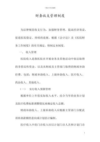 财务收支管理制度
