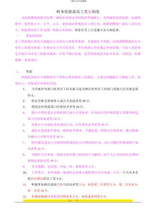 财务收银部员工奖罚制度