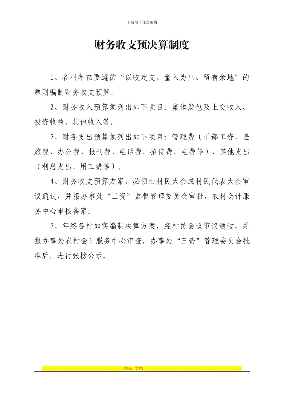 财务收支预决算等三资管理制度_第1页