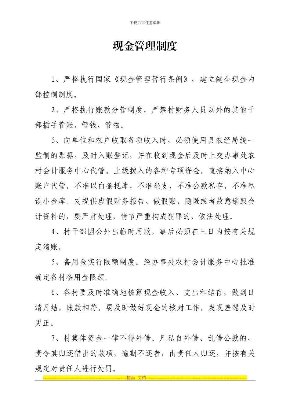 财务收支预决算等三资管理制度_第2页