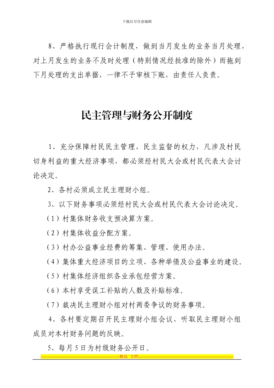 财务收支预决算等三资管理制度_第3页