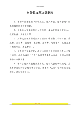财务收支预决算等三资管理制度