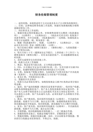 财务收银管理制度