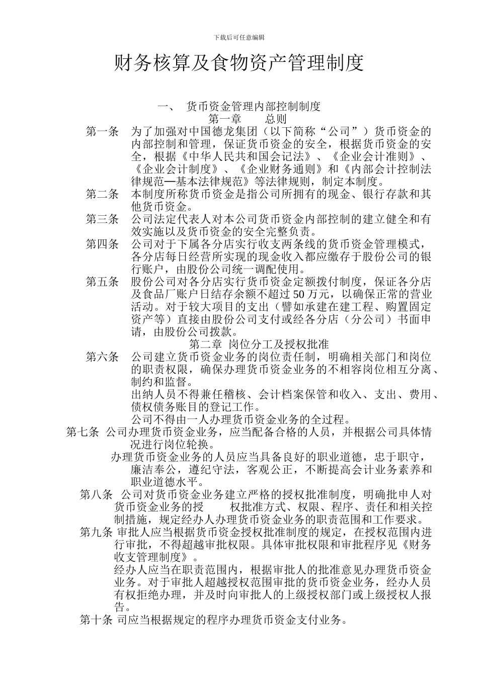 财务核算及食物资产管理制度1_第1页