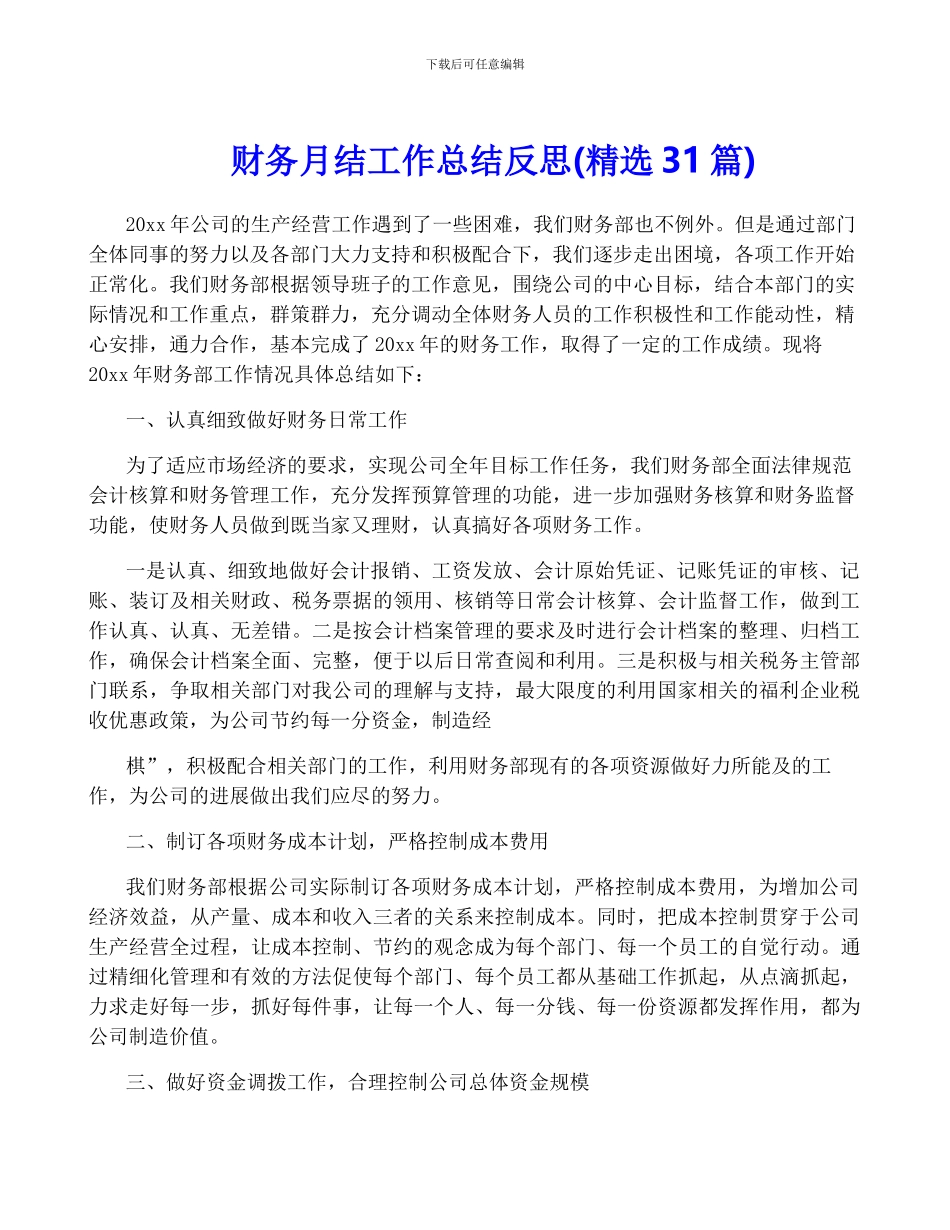 财务月结工作总结反思_第1页