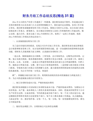 财务月结工作总结反思