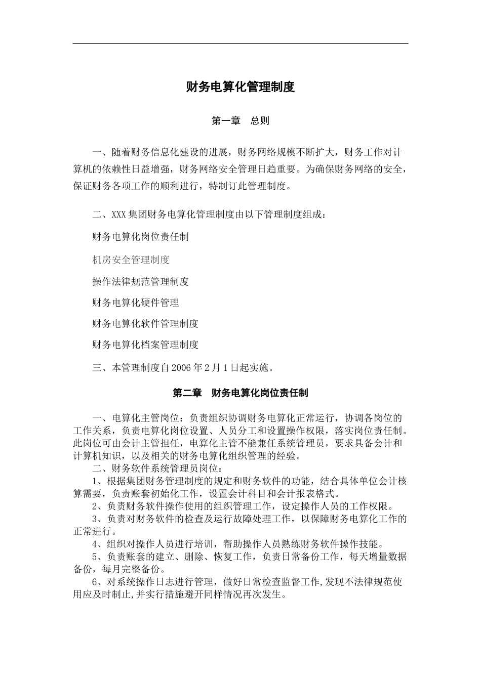 财务电算化管理制度_第1页