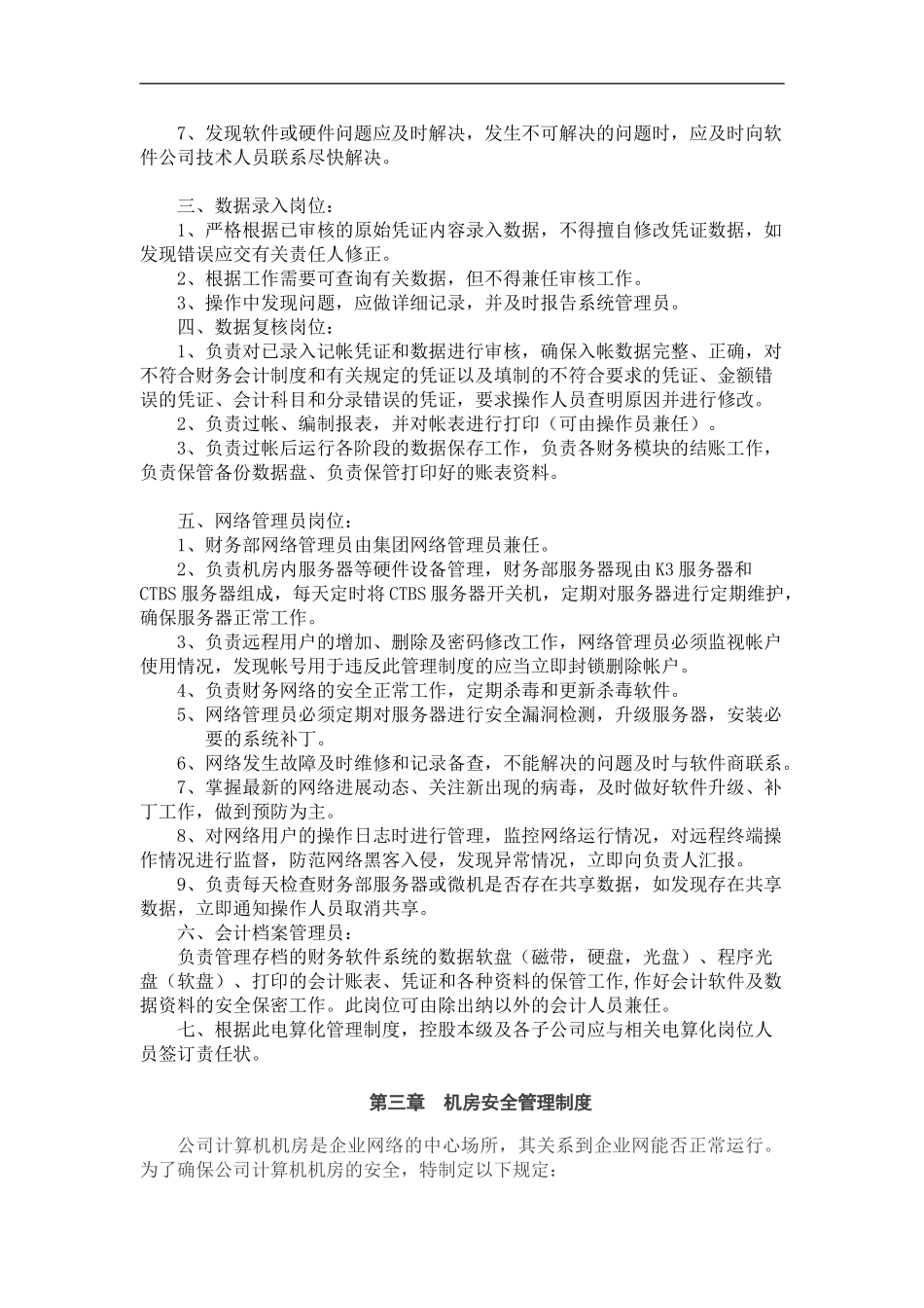 财务电算化管理制度_第2页