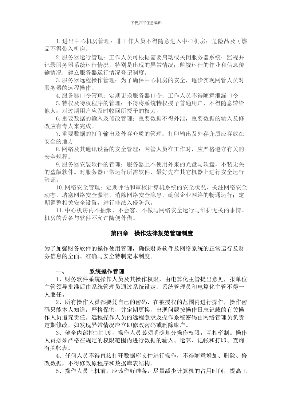 财务电算化管理制度_第3页