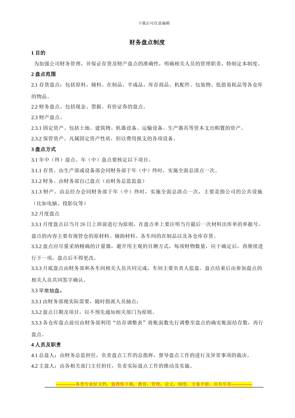 财务盘点制度_第1页