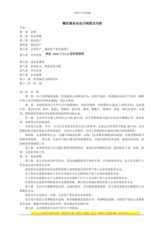 财务管理-餐饮服务业会计制度及内控