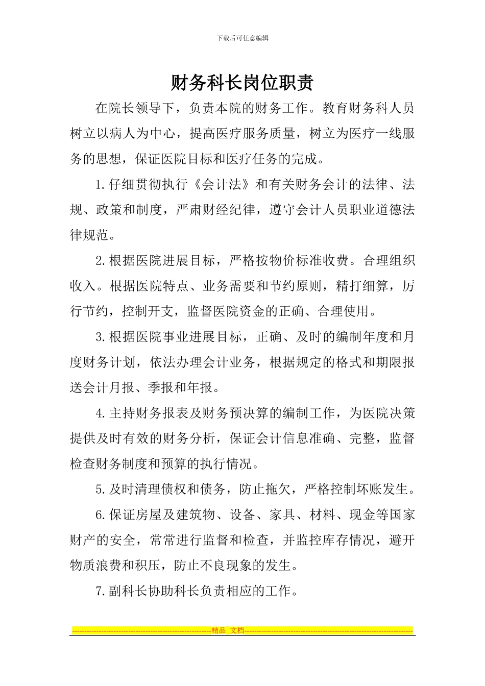 财务科工作职责管理制度_第1页