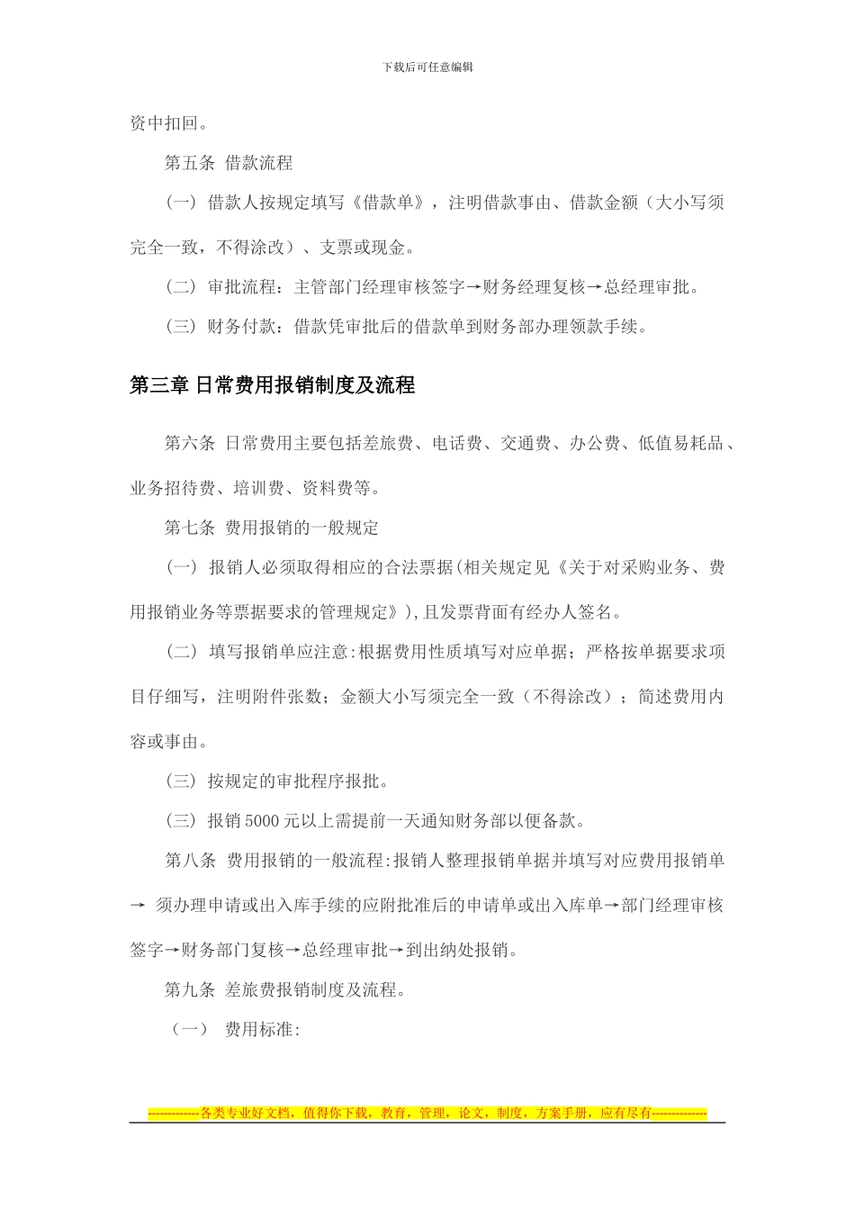 财务管理制度(生产制造企业、贸易企业通用财务制度)_第3页