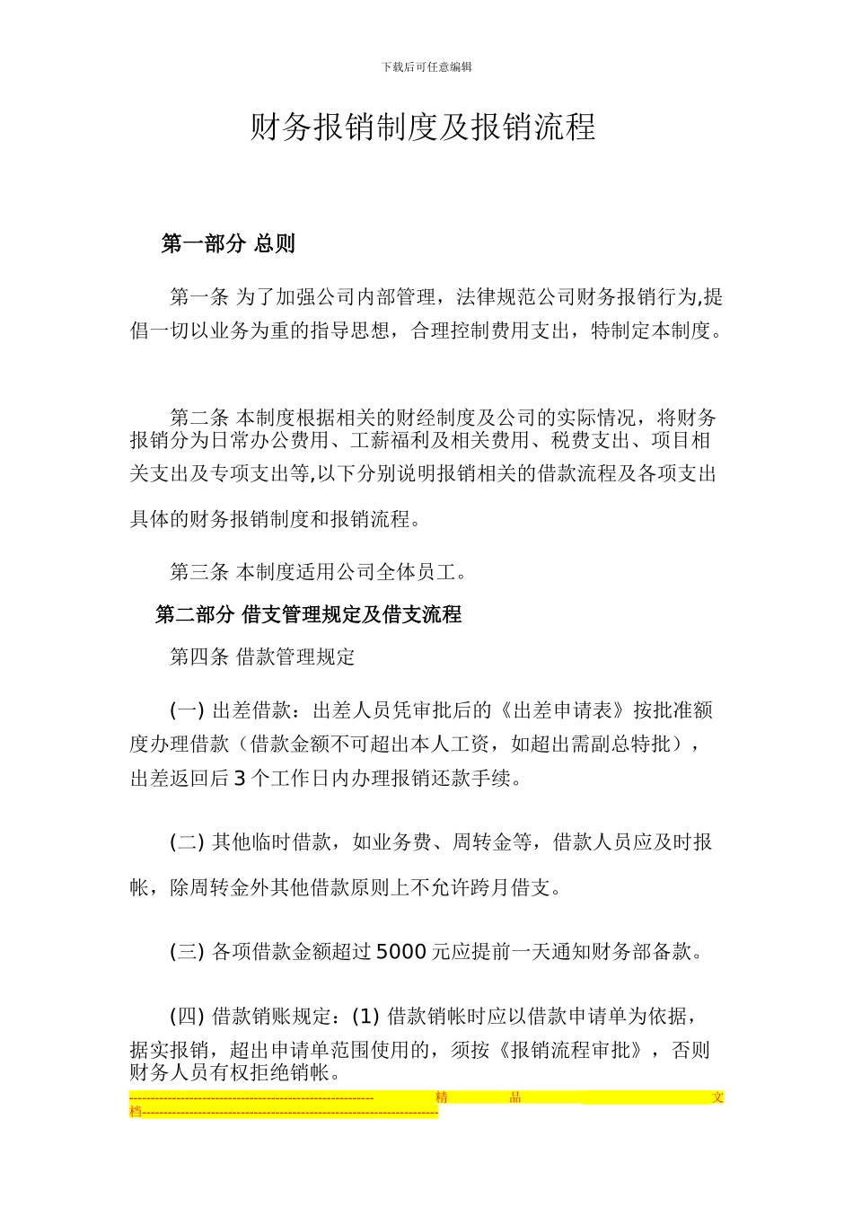 财务报销流程制度-超实用_第1页