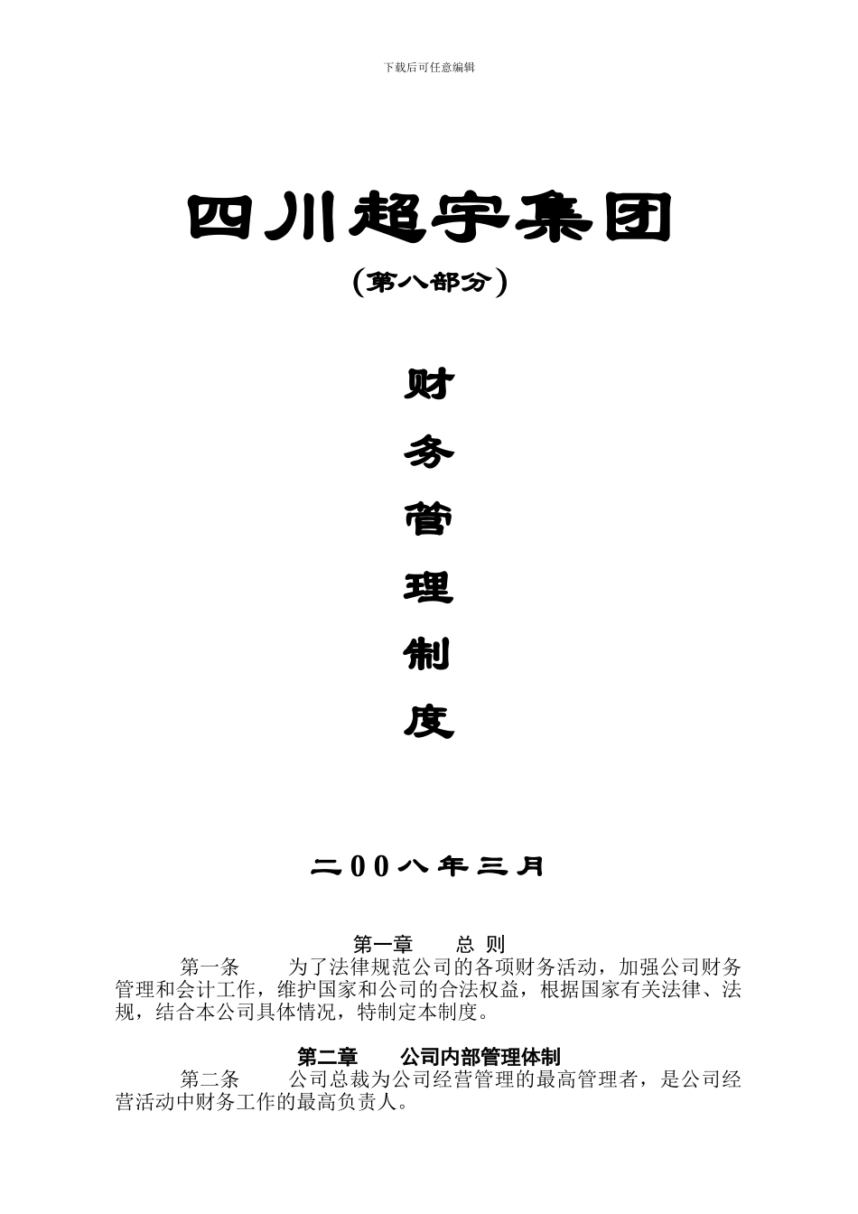 财务管理制度(第八)_第1页