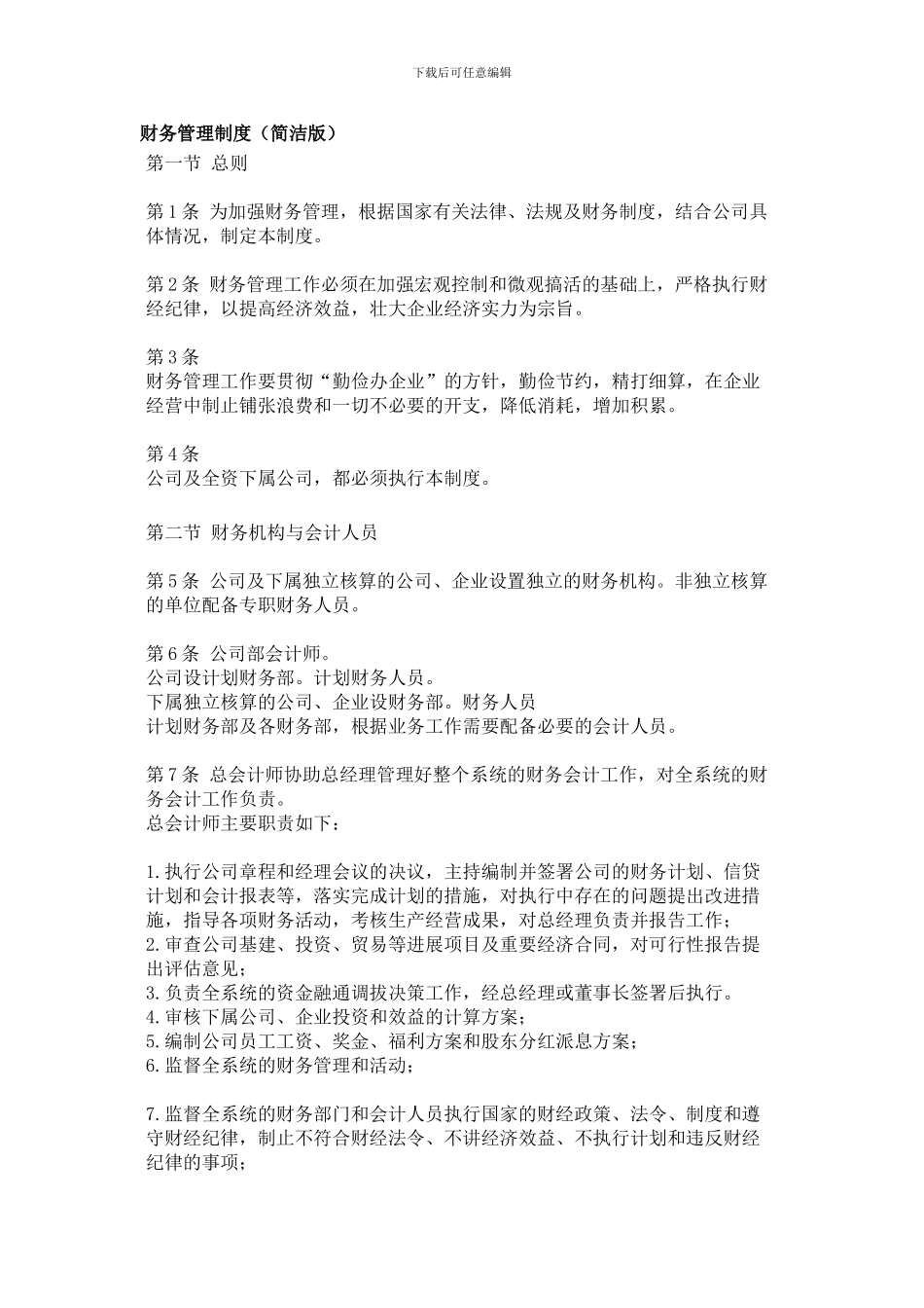 财务管理制度(简洁版)_第1页