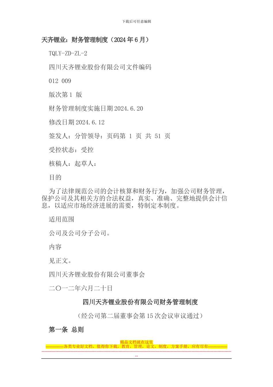 财务管理制度(天齐锂业)_第1页