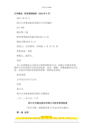 财务管理制度(天齐锂业)