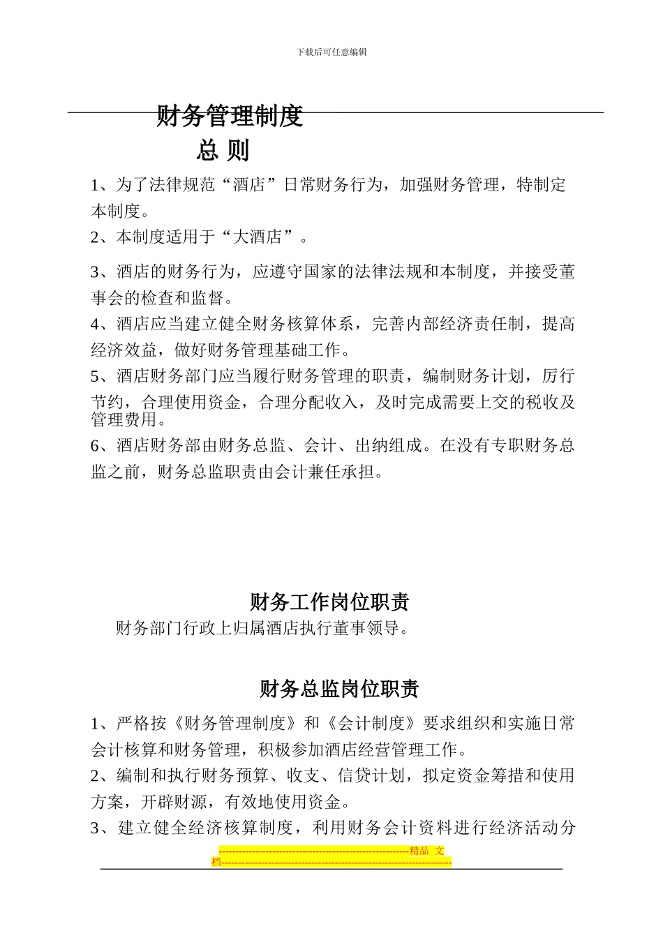 财务管理制度-文档_第1页